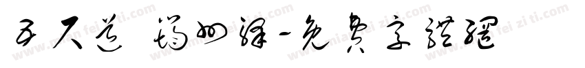 五尺道 筠州驿字体转换